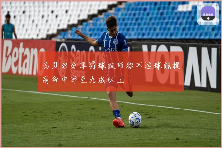 戈贝尔分享罚球技巧称不运球能提高命中率至九成以上
