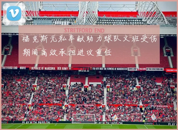 福克斯无私奉献助力球队文班受伤期间高效承担进攻重任