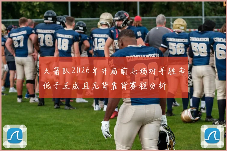 火箭队2026年开局前七场对手胜率低于五成且无背靠背赛程分析