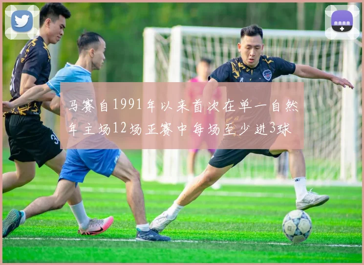 马赛自1991年以来首次在单一自然年主场12场正赛中每场至少进3球