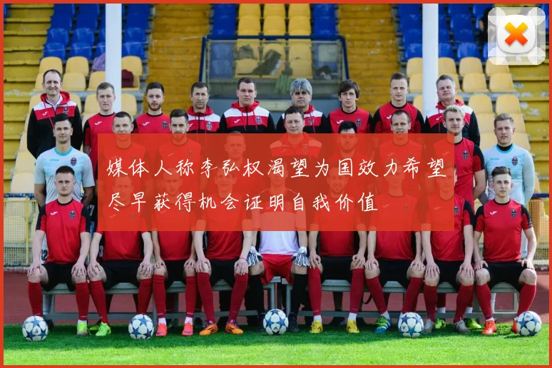 媒体人称李弘权渴望为国效力希望尽早获得机会证明自我价值