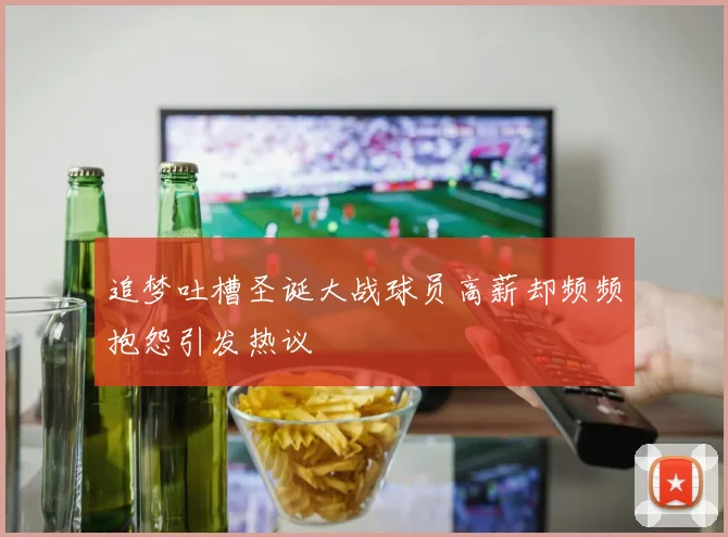 追梦吐槽圣诞大战球员高薪却频频抱怨引发热议