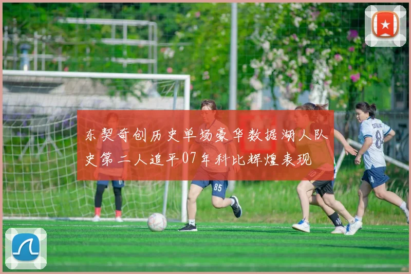 东契奇创历史单场豪华数据湖人队史第二人追平07年科比辉煌表现