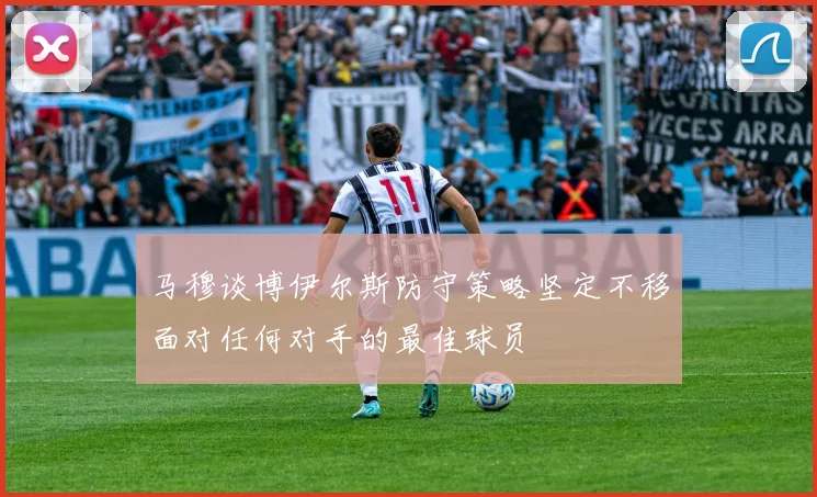 马穆谈博伊尔斯防守策略坚定不移面对任何对手的最佳球员