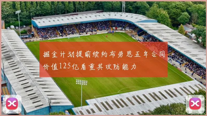 掘金计划提前续约布劳恩五年合同价值125亿看重其攻防能力