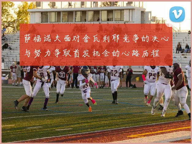 萨福诺夫面对舍瓦利耶竞争的决心与努力争取首发机会的心路历程