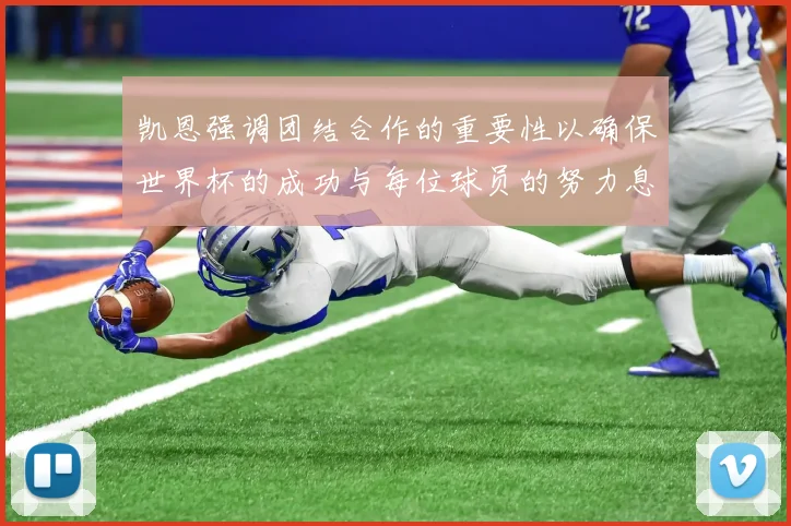 凯恩强调团结合作的重要性以确保世界杯的成功与每位球员的努力息息相关