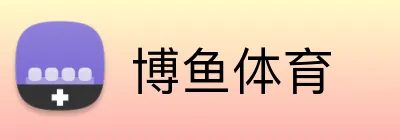 博鱼体育 Logo