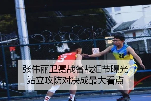 张伟丽卫冕战备战细节曝光 站立攻防对决成最大看点 - BOYUSPORTS